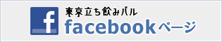 東京立ち飲みバル facebookページ